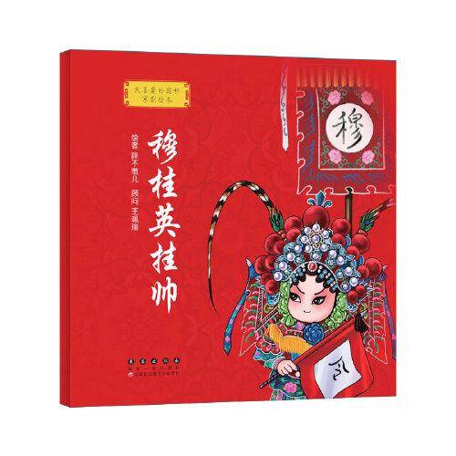 我喜爱的国粹京剧绘本·穆桂英挂帅