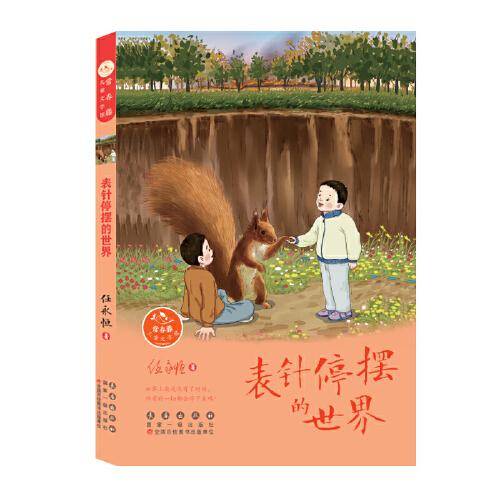 常春藤儿童文学馆——表针停摆的世界