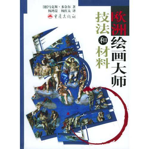 欧洲绘画大师技法和材料