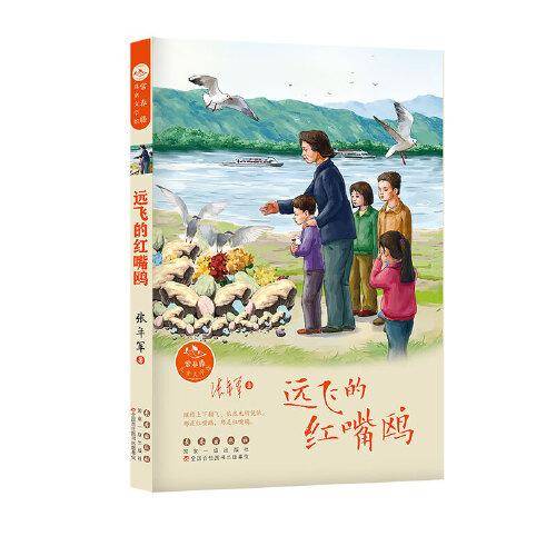 常春藤儿童文学馆——远飞的红嘴鸥