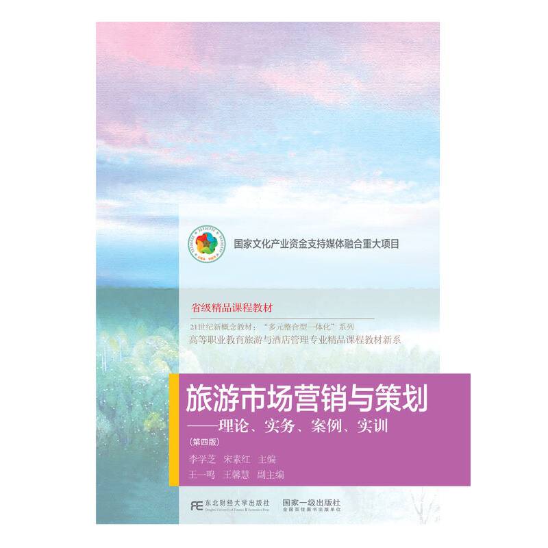 旅游市场营销与策划--理论实务案例实训(第4版21世纪新概念教材)/高等职业教育旅游与酒店管理专