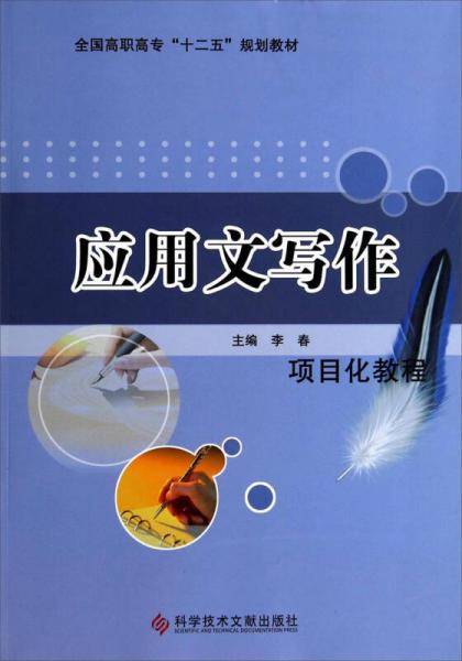 应用文写作（项目化教程）/全国高职高专“十二五”规划教材