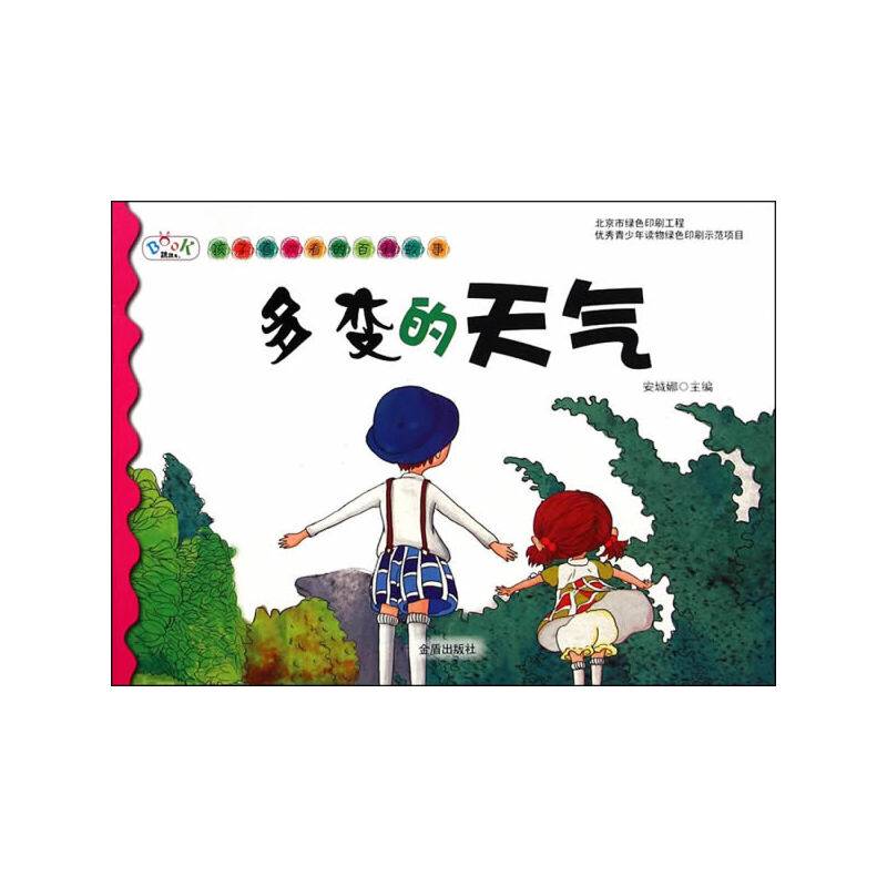 孩子喜欢看的百科故事：多变的天气