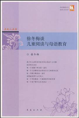 徐冬梅谈儿童阅读与母语教育