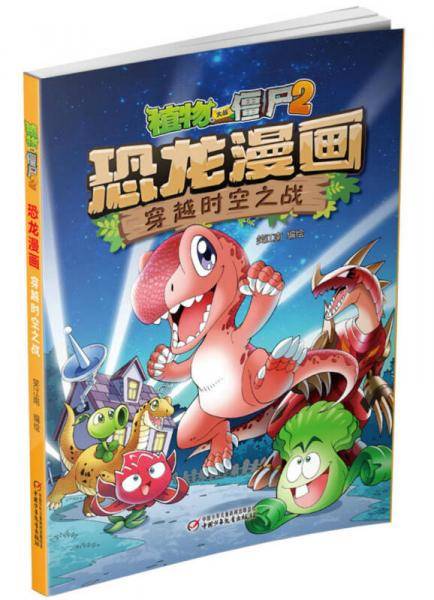 植物大战僵尸2恐龙漫画・穿越时空之战