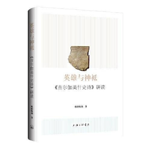 英雄与神祗-《吉尔伽美什史诗》研读