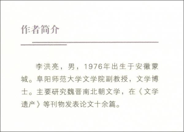 魏晋南北朝隐逸文学研究