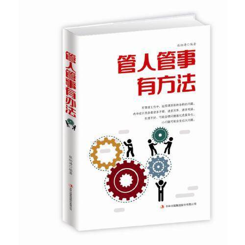 管人管事有方法
