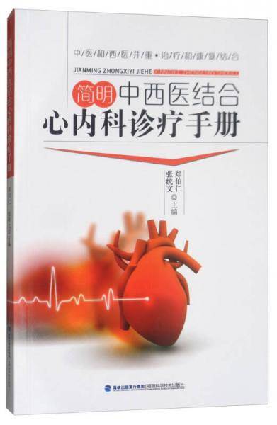 简明中西医结合心内科诊疗手册