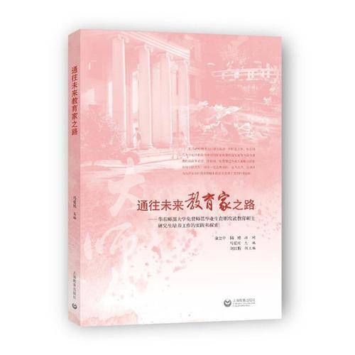 通往未来教育家之路
