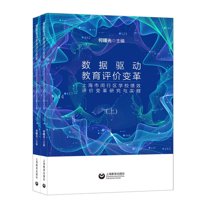 数据驱动教育评价变革：上海市闵行区学校绩效评价变革研究与实践