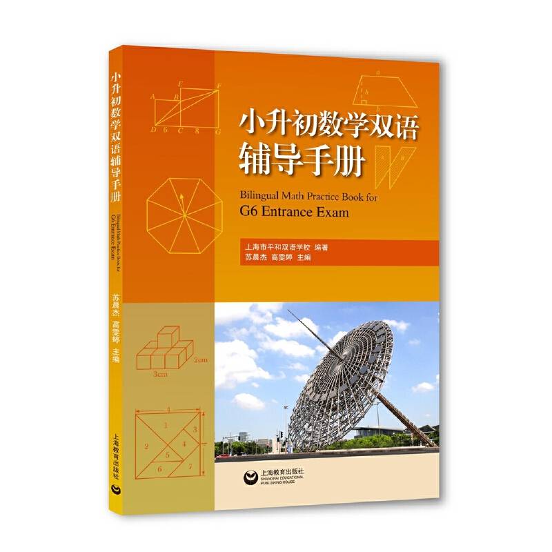 小升初数学双语辅导手册