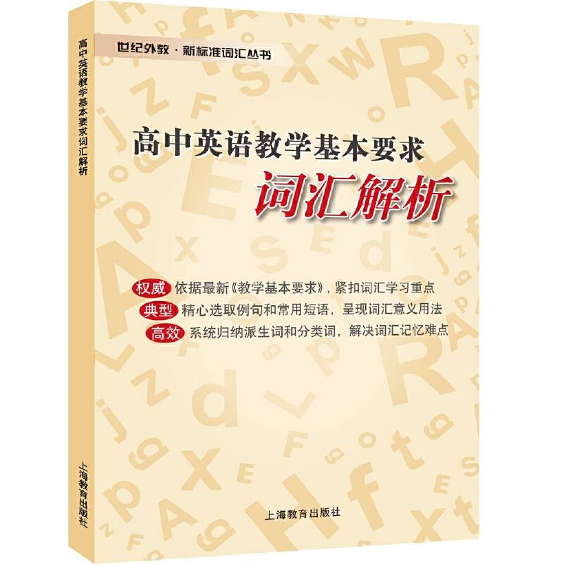 高中英语教学基本要求词汇解析