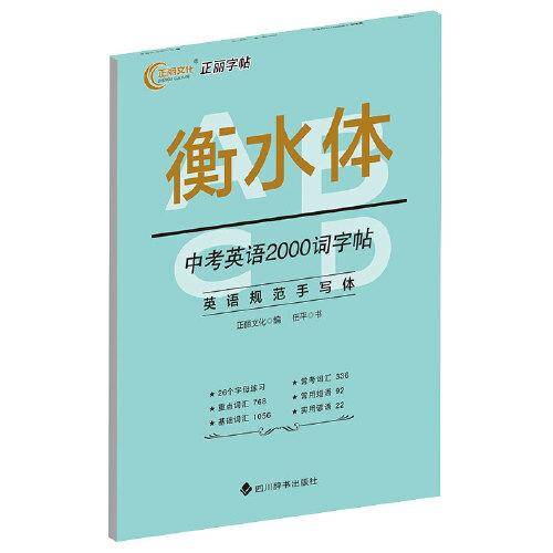 衡水体-中考英语2000词字帖