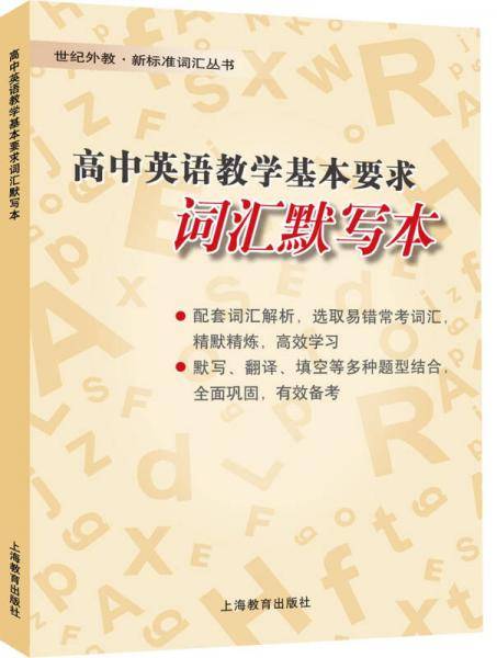 高中英语教学基本要求词汇默写本