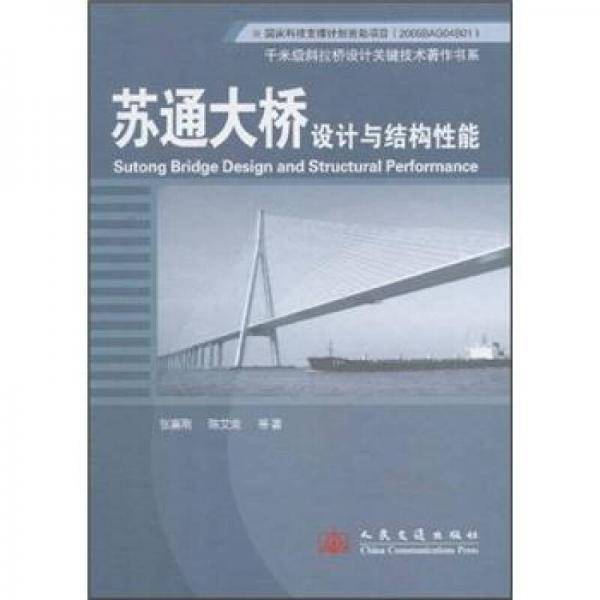 苏通大桥设计与结构性能