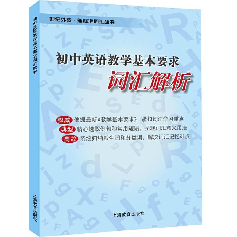初中英语教学基本要求词汇解析