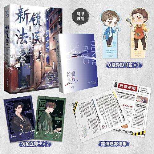新锐法医.2迷雾  【限量签名本】晋江高人气双男主刑侦悬疑作品，网络原名《鉴罪者》。