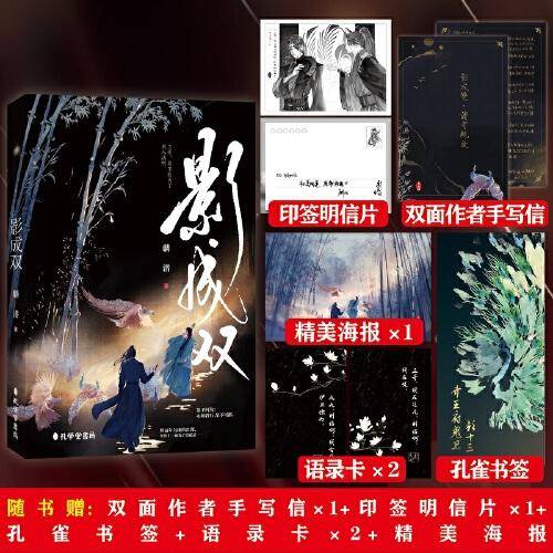 《影成双》长佩人气作家 麟潜继《人鱼陷落》《垂耳执事》热销后 首次出版「影卫系列」古风之作