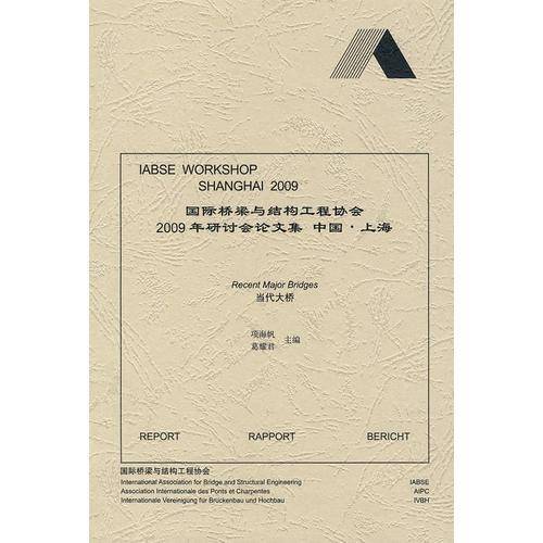 国际桥梁及结构工程协会2009年大会论文集