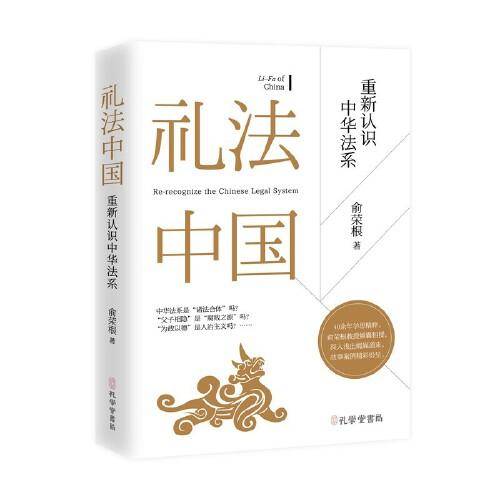 《礼法中国：重新认识中华法系》