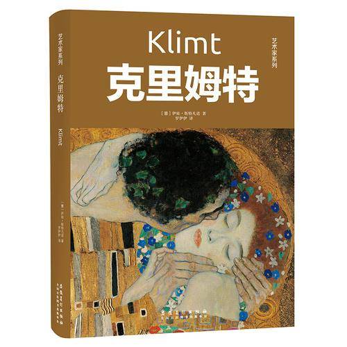 艺术家系列:克里姆特
