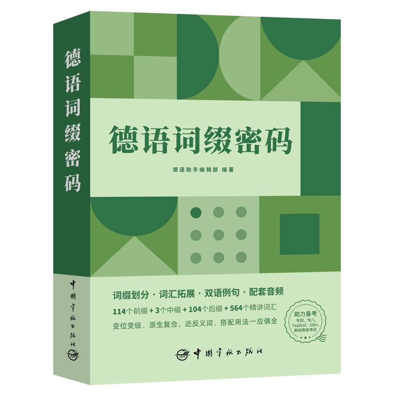 德语词缀密码