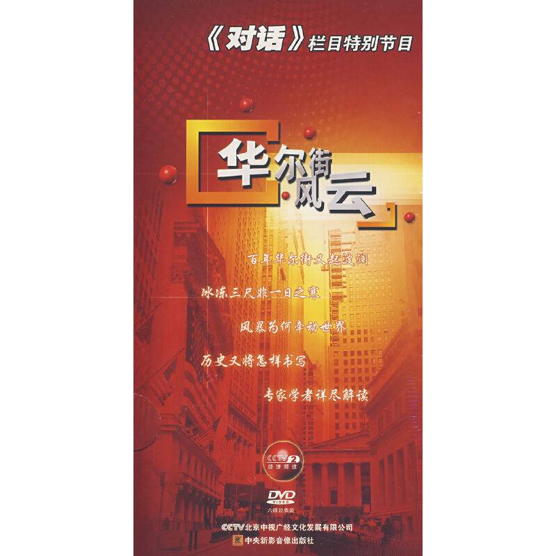 对话栏目特别节目:华尔街风云(6DVD)