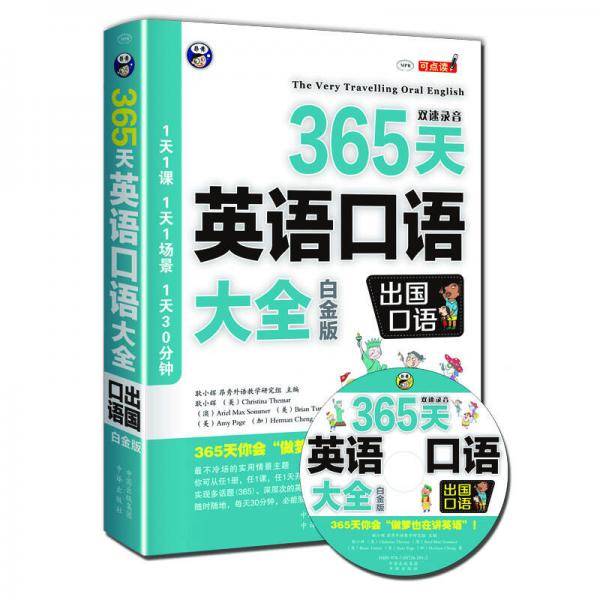 365天英语口语大全：出国口语 白金版