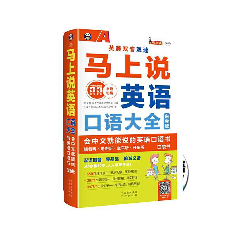 马上说英语：口语大全：会中文就能说的英语口语书：白金版