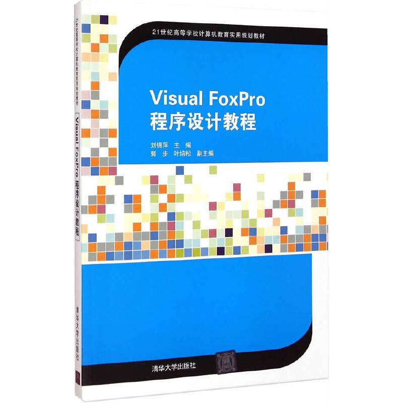 Visual FoxPro 程序设计教程/21世纪高等学校计算机教育实用规划教材