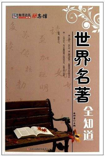 世界名著全知道