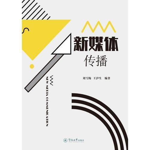 新媒体传播