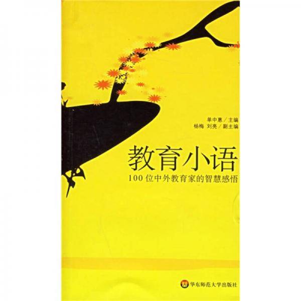 教育小语