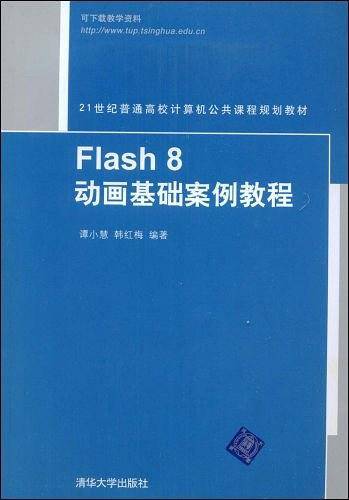 Flash 8动画基础案例教程
