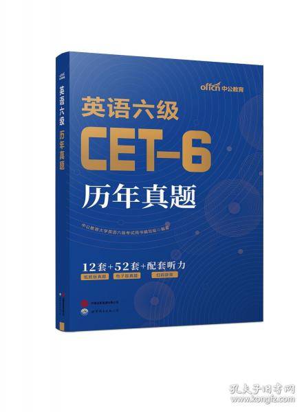 中公2025英语六级历年真题 备考2025年12月【含25年6月真题】
