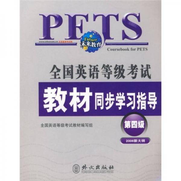 全国英语等级考试教材同步学习指导