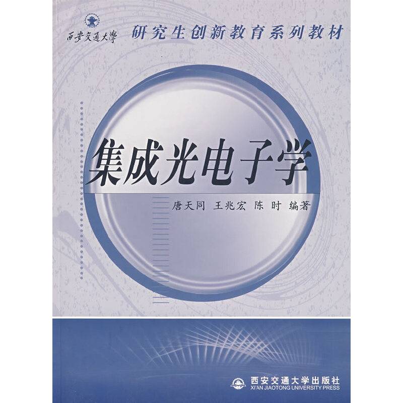 集成光电子学――研究生创新教育系列教材