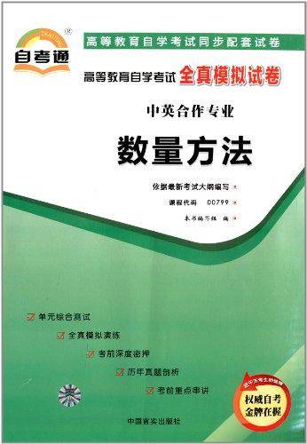 高等教育自学考试同步配套全真模拟试卷