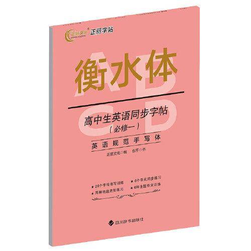 衡水体-高中生英语同步字帖（必修一）