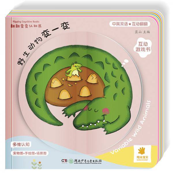 翻翻变变认知书·野生动物变一变