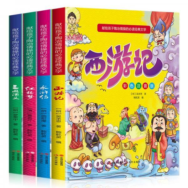 献给孩子陶冶情操的必读经典文学（彩色注音版全4册）四大名著：西游记+水浒传+红楼梦+三国演义