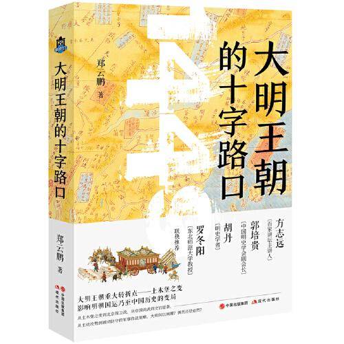 大明王朝的十字路口
