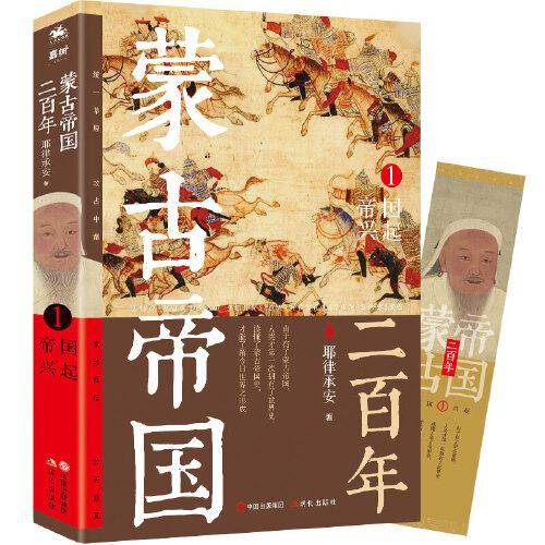 蒙古帝国二百年1 帝国兴起