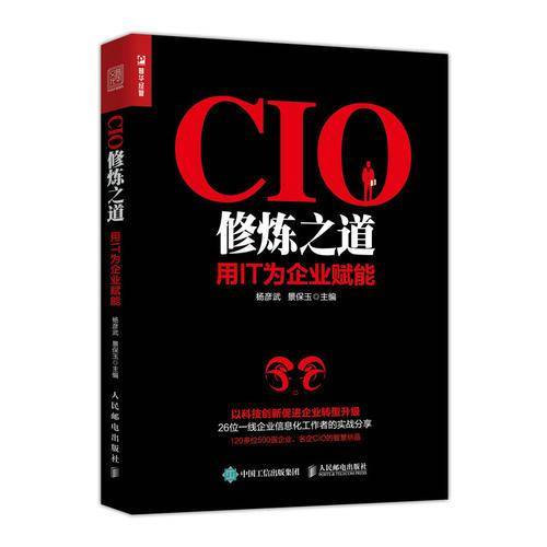 CIO修炼之道：用IT为企业赋能
