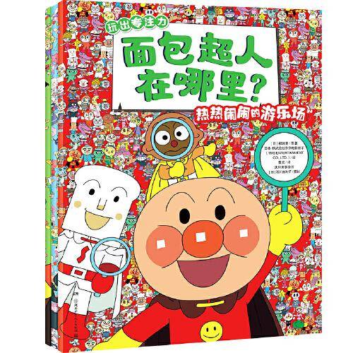 面包超人在哪里（套装3册）