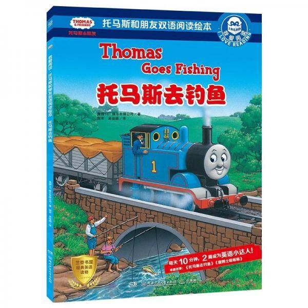 托马斯去钓鱼托马斯和朋友双语阅读绘本.我爱阅读 英国HIT娱乐有限公司HITEntertainment 著 谢军吴佳颖 译