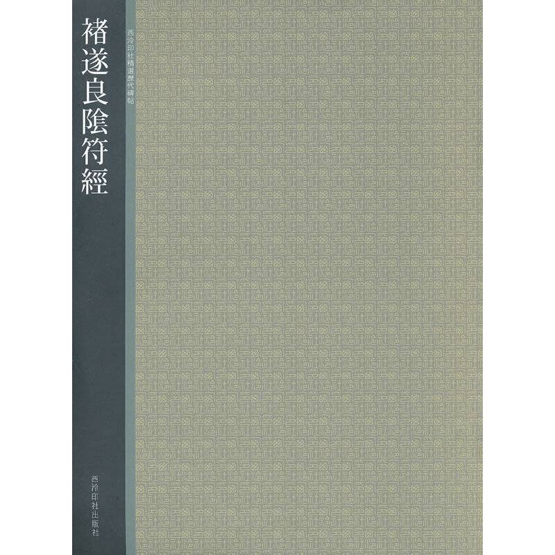 褚遂良阴符经