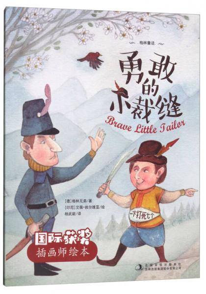 勇敢的小裁缝/国际获奖插画师绘本