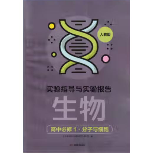 实验指导与实验报告高中生物必修一分子与细胞 人教版